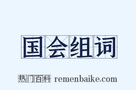 国会组词是什么意思的图片